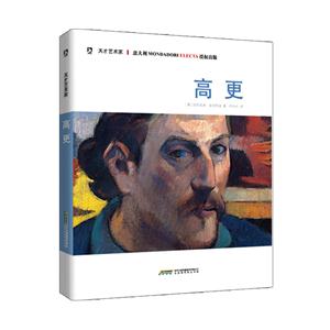 高更-天才艺术家-技术教育社区