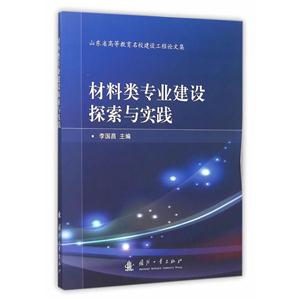 材料类专业建设探索与实践-技术教育社区