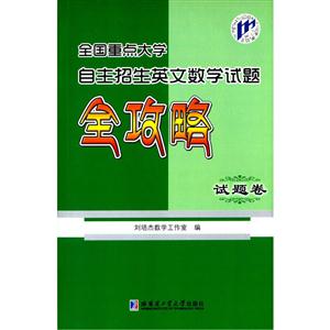 全国重点大学自主招生英文数学试题全攻略:试题卷-技术教育社区