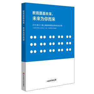 教育奠基未来.未来为你而来-2015第十二届上海教育博览会高峰论坛文集-技术教育社区