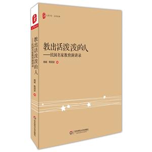 教出活泼泼的人-民国名家教育演讲录-技术教育社区