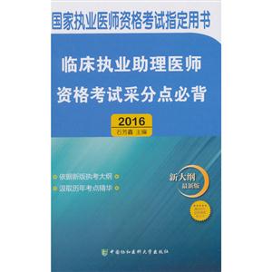 2016-临床执业助理医师资格考试采分点必背-新大纲最新版-技术教育社区