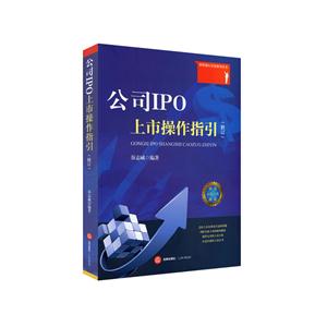 公司IPO上市操作指引-(修订)-技术教育社区