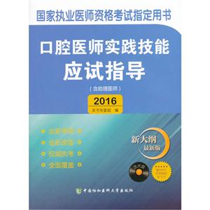 2016-口腔医师实践技能应试指导-(含助理医师)-新大纲最新版-(含光盘)-技术教育社区