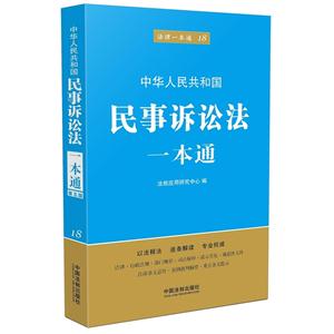 中华人民共和国民事诉讼法一本通-法律一本通-18-技术教育社区