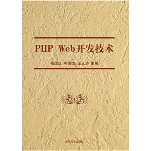 PHP Web开发技术-技术教育社区