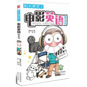 呆头课堂之电影英语乐无穷-技术教育社区