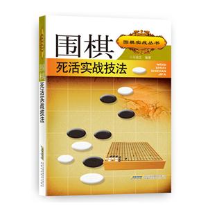 围棋死活实战技法-技术教育社区