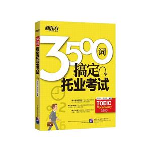 3500词搞定托业考试-技术教育社区