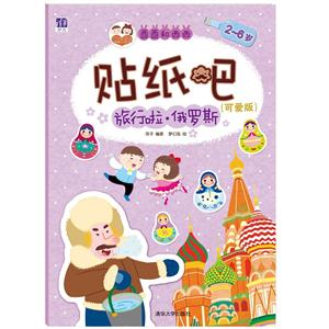 2-6岁-旅行啦.俄罗斯-贴纸吧-(可爱版)-技术教育社区