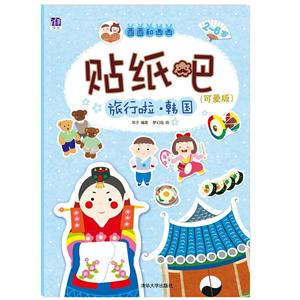 2-6岁-旅行啦.韩国-贴纸吧-(可爱版)-技术教育社区