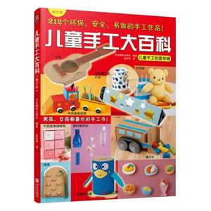 儿童手工大百科-修订本-技术教育社区