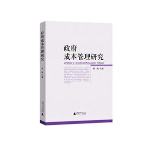 政府成本管理研究-技术教育社区
