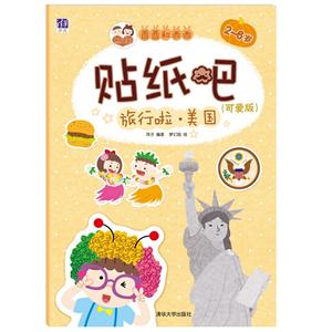 2-6岁-旅行啦.美国-贴纸吧-(可爱版)-技术教育社区