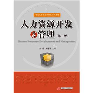 人力资源开发与管理-(第三版)-技术教育社区