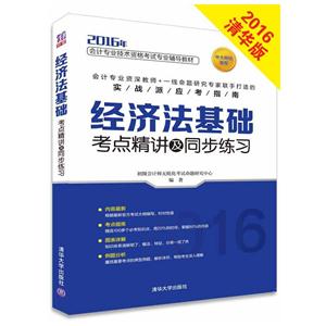 2016年-经济法基础考点精讲及同步练习-技术教育社区