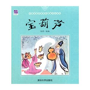宝葫芦-中国名家经典原创图画书乐读本-技术教育社区
