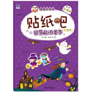 2-6岁-过节啦.万圣节-酉酉和西西贴纸吧-(可爱版)-技术教育社区