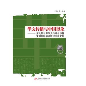 华文传播与中国形象-第九届世界华文传媒与华夏文明国际学术研讨会论文集-技术教育社区