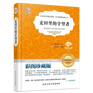 麦田里的守望者-彩图珍藏版-技术教育社区
