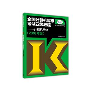 计算机网络-全国计算机等级考试二级教程-(2016年版)-技术教育社区