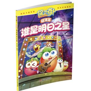 谁是明日之星-保卫萝卜.萌漫画-技术教育社区