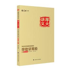 李晗讲商经之理论卷-技术教育社区
