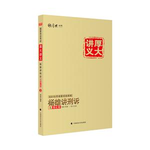 杨雄讲刑诉之理论卷-技术教育社区