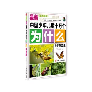最新中国少年儿童十万个为什么:彩色注音版:微生物和昆虫-技术教育社区