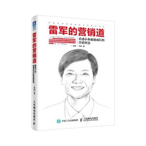 雷军的营销道-看透小米超速成长的营销智慧-技术教育社区