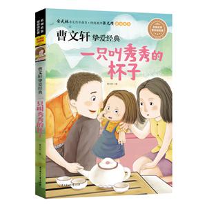 一只叫秀秀的杯子-曹文轩挚爱经典-名师名家带你读名著-技术教育社区