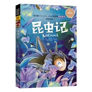 昆虫记-名师名家带你读名著-注音版-技术教育社区