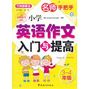 3-4年级-小学英语作文入门与提高-名师手把手-第2版-技术教育社区