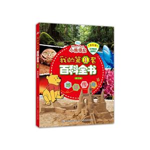 地球传奇-我的第1套百科全书-修订版-技术教育社区