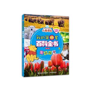 生命传奇-我的第1套百科全书-修订版-技术教育社区