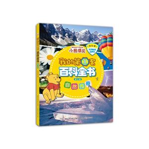 自然传奇-我的第1套百科全书-修订版-技术教育社区