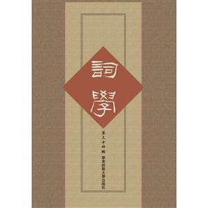 词学-第三十四辑-技术教育社区