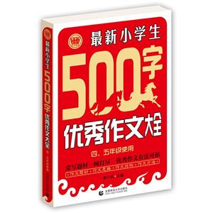 最新小学生500字优秀作文大全-四.五年级使用-技术教育社区