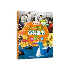动物传奇 下-我的第1套百科全书-修订版-技术教育社区
