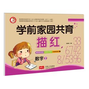 数学2-学前家园共育描红-技术教育社区