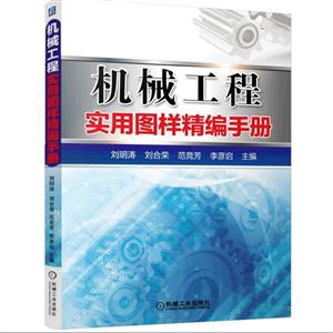 机械工程实用图样精编手册-技术教育社区