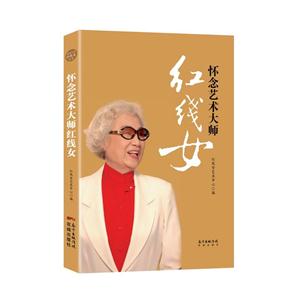 怀念艺术大师红线女-技术教育社区