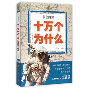 彩色图解十万个为什么-技术教育社区