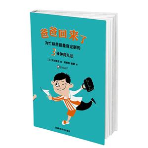 爸爸回来了-为忙碌爸爸量身定制的3分钟育儿法-技术教育社区