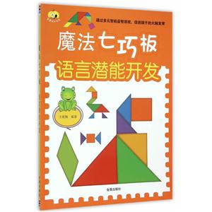 语言潜能开发-魔法七巧板-技术教育社区