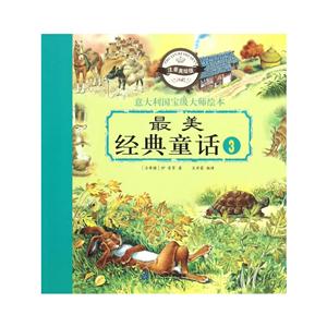 最美经典童话-3-注音美绘版-技术教育社区