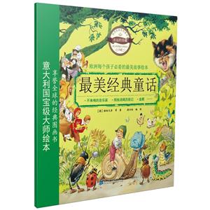 最美经典童话-6-注音美绘版-技术教育社区