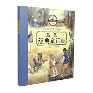 最美经典童话-10-注音美绘版-技术教育社区