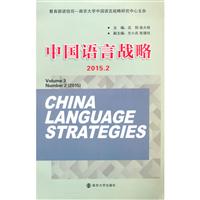 2015.2-中国语言战略