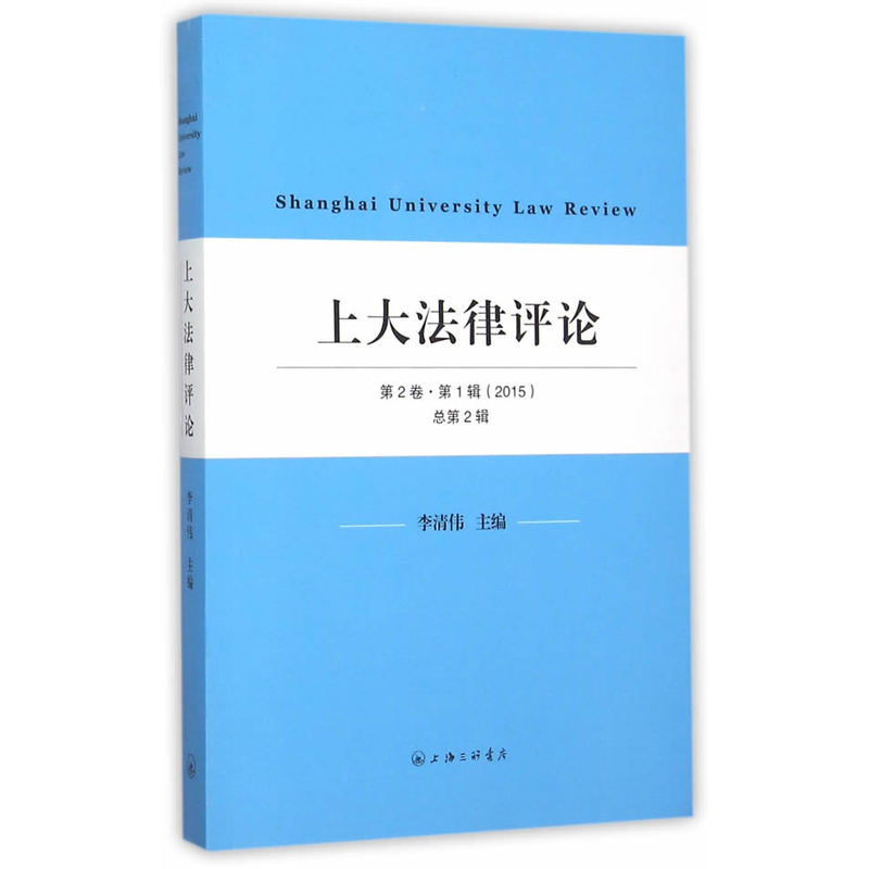 上大法律评论:2015第2卷·第1辑(总第2辑)
